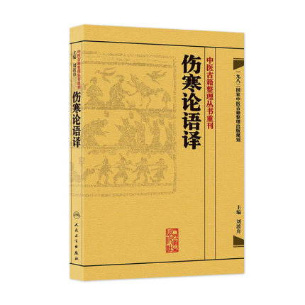 伤寒论语译 刘渡舟竖版中醫古籍整理叢書重刊搭金匮要略校注语译何任方论备注范有生人民卫生出版社中医名著古籍