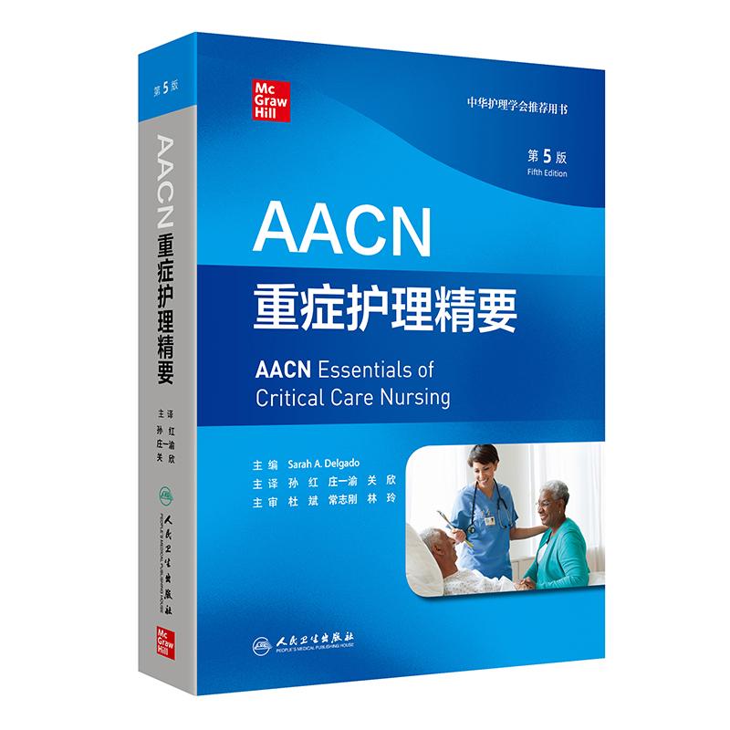 AACN重症护理精要第5版人民卫生出版社ICU中国临床重症护理指南急救室护士心律异常血流动力学气道梗阻通气疼痛镇静药理学护理学