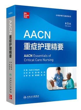 AACN重症护理精要第5版人民卫生出版社ICU中国临床重症护理指南急救室护士心律异常血流动力学气道梗阻通气疼痛镇静药理学护理学