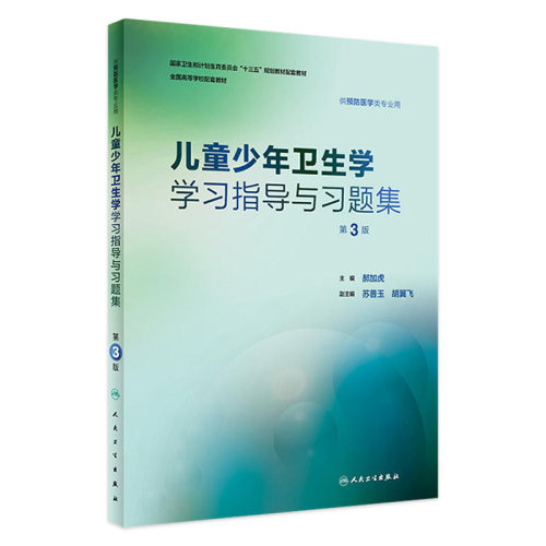 儿童少年卫生学学习指导与习题集第3三版 郝加虎人卫版预防医学专业第八轮十三五规划教材配套教材人民卫生出版社预防医学教学配教