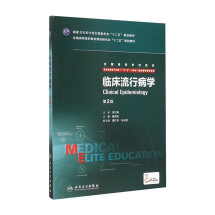 临床流行病学(第2版)9787117205320