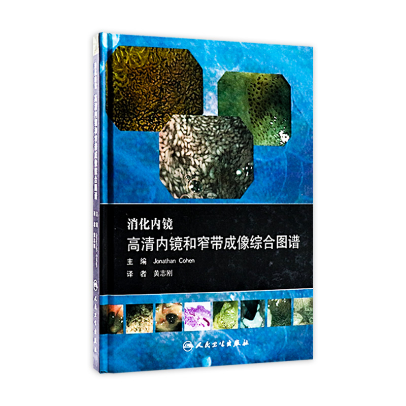 消化内镜 高清内镜和窄带成像综合图谱 翻译版 适用于消化内科内镜医师 黄志刚 译 人民卫生出版社 9787117154314