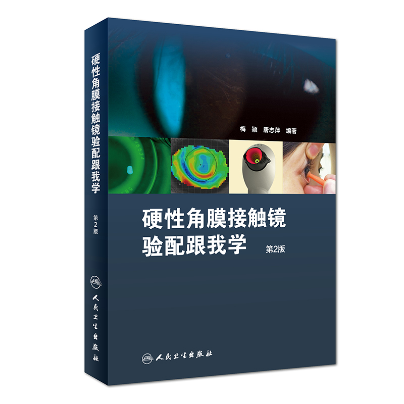 硬性角膜接触镜验配跟我学第二版梅颖眼科学验光师书籍角膜地形图眼科书籍眼镜设备验光配镜书视光学眼视光器械学角膜屈光角膜镜 书籍/杂志/报纸 眼科学 原图主图