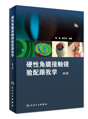 硬性角膜接触镜验配跟我学第二版梅颖眼科学验光师书籍角膜地形图眼科书籍眼镜设备验光配镜书视光学眼视光器械学角膜屈光角膜镜