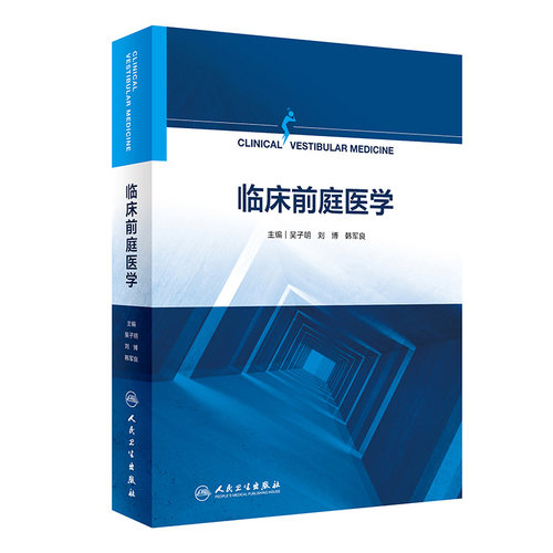 临床前庭医学人卫社参考书