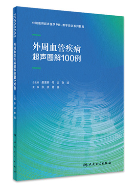 外周血管疾病超声图解100例张波勇强住院医师超声医学PBL教学培训系列教程乳腺心脏病妇科胰腺产科腹部颅内人民卫生出版社影像医学
