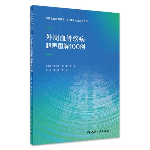 外周血管疾病超声图解100例张波勇强住院医师超声医学PBL教学培训系列教程乳腺心脏病妇科胰腺产科腹部颅内人民卫生出版社影像医学