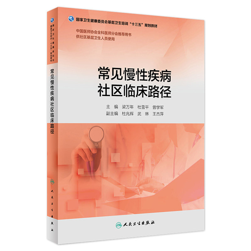 常见慢性疾病社区临床路径国家卫生健康委员会基层卫生培训十三五规划教材中国医师协会全科医师分会tj用书人民卫生出版社