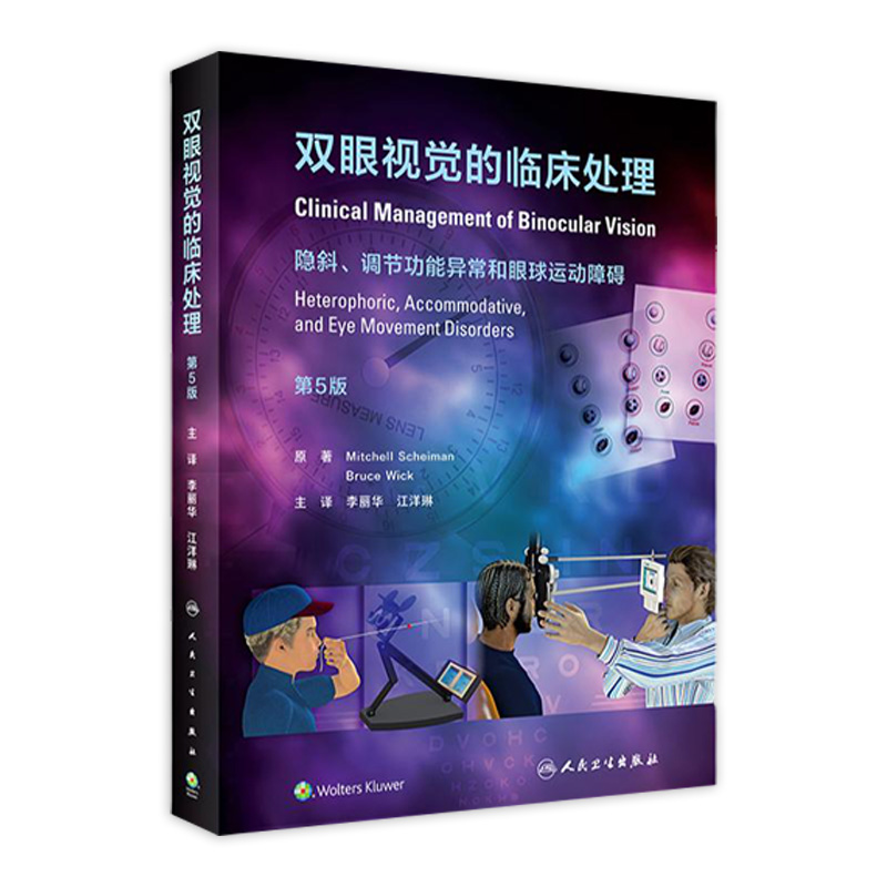 双眼视觉的临床处理第5版人卫版官网实用屈光不正弱视斜视视功能视力眼睛训练诊疗调节手术治疗眼视光管理中山护眼第4版眼科书籍-封面