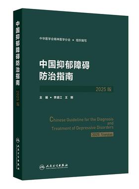 中国抑郁障碍防治指南2025版 中华医学会李凌江王刚抑郁症筛查评估诊断治疗预防康复人民卫生出版社临床培训教程双相精神分裂症
