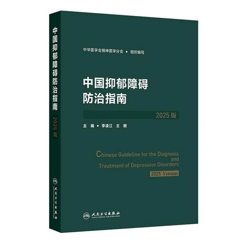 中国抑郁障碍防治指南2025版 中华医学会李凌江王刚抑郁症筛查评估诊断治疗预防康复人民卫生出版社临床培训教程双相精神分裂症