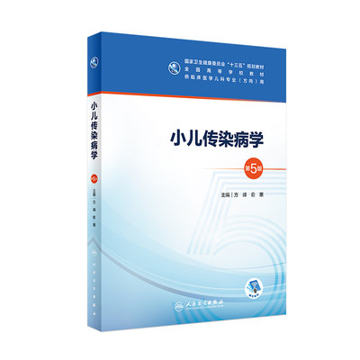 小儿传染病学第五版5版 人卫人卫十三五本科五年制临床医学儿科专业研究生住院医师人民卫生出版社儿科呼吸系统疾病基础理论书籍