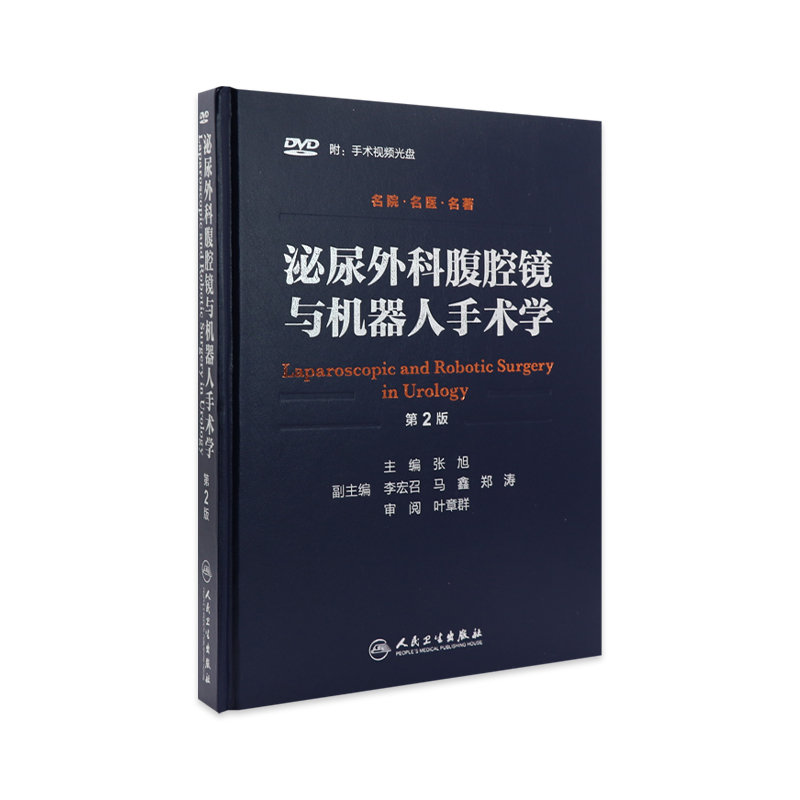 泌尿外科腹腔镜与机器人手术学第2二版张旭实用临床泌尿外科学腹腔镜基本操作腹腔镜肾脏手术技巧人民卫生出版社泌尿外科相关书籍