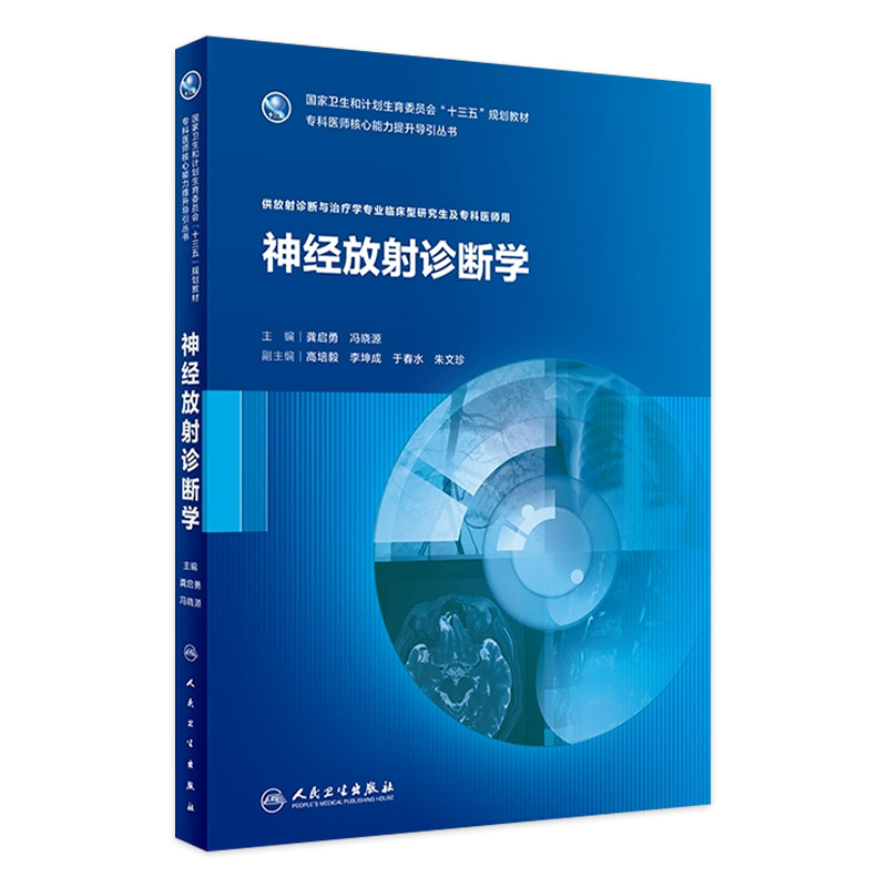 [旗舰店 现货]神经放射诊断学 龚启勇 冯晓源 主编 9787117263214 临床医学 2018年6月规划教材 人民卫生出版社