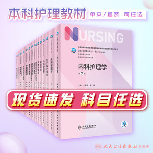 内科护理学第七版 第7版人卫专科护士培训大纲外科基础导论儿科内外科正版最新版副高第八版考研用书人民卫生出版社本科护理全套书