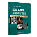 医学影像学读片诊断图谱腹部分册 头颈胸腹骨肌部放射医学超声诊断学影像解剖学胸部影像学x线读片指南磁共振ct诊断人民卫生出版 社