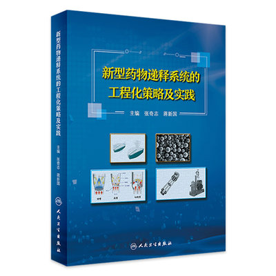 [旗舰店 现货] 新型药物递释系统的工程化策略及实践 张奇志 蒋新国 主编 药学 9787117279994 2019年3月参考书 人民卫生出版社