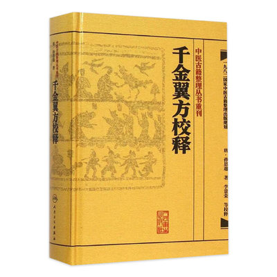 千金翼方校释 人卫基础理论内科方剂经络腧穴学补肾强身养肝护肝饮食术调理药酒茶脾胃论自学人民卫生出版社千金方中医书籍大全