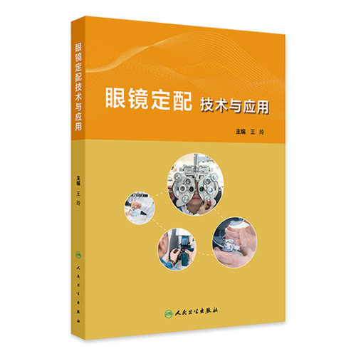 眼镜定配技术与应用 眼镜定配处方解读 眼镜定配处方基础 低视力患者定配眼镜处方解读 主编王玲 人民卫生出版社9787117359986