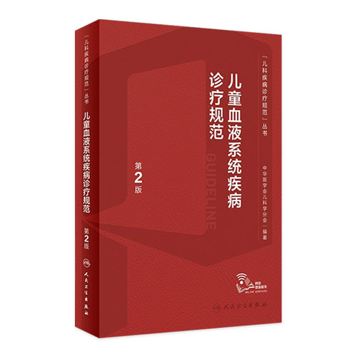 儿童血液系统疾病诊疗规范 第2版 正版书籍 儿科疾病诊疗规范丛书 吴敏媛等编 血液病肿瘤诊断治疗 人民卫生出版社 9787117339575