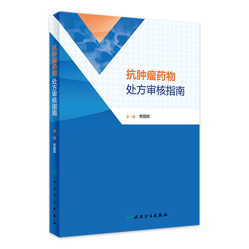 抗肿瘤药物处方审核指南 李国辉主编 肺癌乳腺癌等抗肿瘤药物处方用药医嘱 前置审核处方点评 药学 人民卫生出版社9787117343381