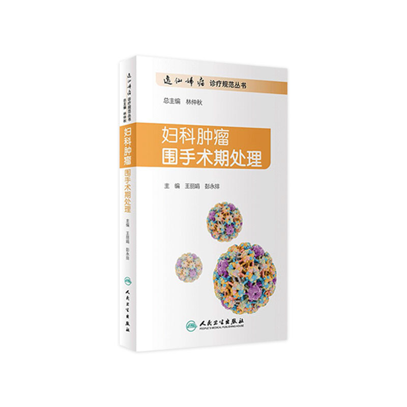 妇科肿瘤围手术期处理逸仙妇瘤诊疗规范王丽娟彭永排妊娠高血压糖尿病心肺功能异常肾功能不全重症监护人民卫生出版社妇产科学