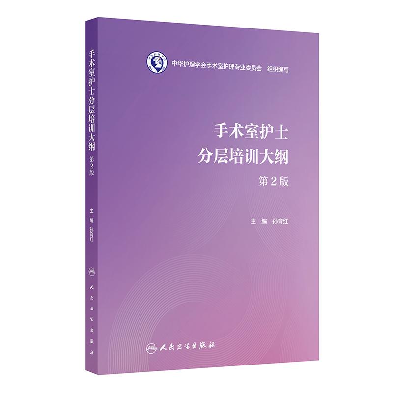 手术室护士分层培训大纲 第2版 孙育红护士职业培训理论临床实践应急处理患者管理沟通技巧操作指南人民卫生出版社护理学培训教程