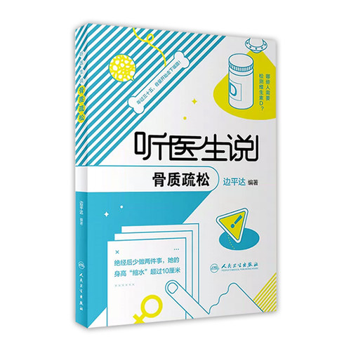 听医生说骨质疏松 边平达主编人卫正版老年骨质疏松疾病治疗防治研究骨密度骨转换标志物养生保健科普书籍人民卫生出版社