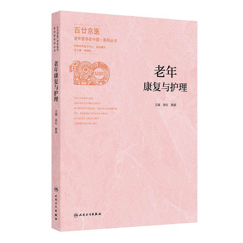 老年康复与护理 百廿京医老年医学在中国系列丛书 孙红 顾新主编 老年人主要功能障碍的康复与护理 9787117383929 人民卫生出版社