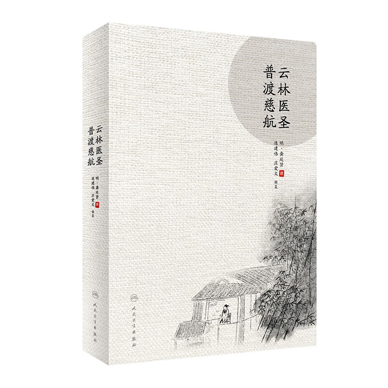 云林医圣普渡慈航龚廷贤中医古籍临床论病辨证医学针灸书籍指南笔记万病回春寿世保元德侔天地道贯古今中医内外妇儿综合大全