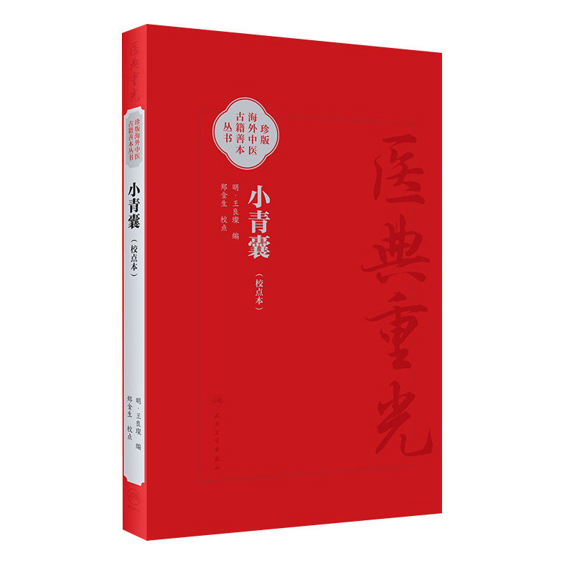 小青囊 校点本 珍版海外中医古籍善本丛书 明 王良璨 编 郑金生 整理 共录主方39*临床常用效验四物汤一方简体版 9787117353229