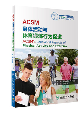 ACSM身体活动与体育锻炼行为促进 漆昌柱主译 科学指导人们加强身体活动体育锻炼实施工具方法步骤 人民卫生出版社9787117352659