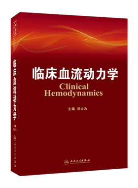 临床血流动力学 刘大为 主编 血流动力学概述构成基本原理指标评估循环机械辅助血液科医生师临床应用参考工具书9787117176507
