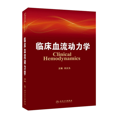 临床血流动力学刘大为主编