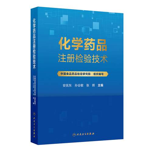 化学药品注册检验技术 安抚东 孙会敏 张辉 内容既覆盖原料药和常见制剂的注册检验核心流程等 9787117391771 人民卫生出版社