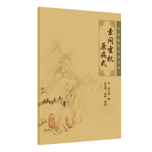 素问玄机原病式 孙治熙 中医临床必读丛书人民卫生出版社可搭黄帝内经素问灵枢经伤寒论金匮要略温病条辨神农本草经