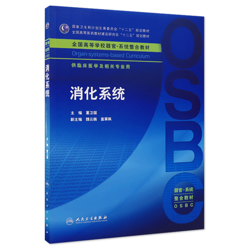 消化系统本科整合教材