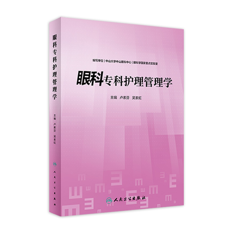 现货 眼科专科护理管理学 卢素芬 吴素虹 临床眼科护理管理 手术室管理流程管理工具临床护理表单 人民卫生出版社9787117333184
