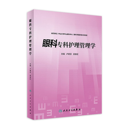 现货 眼科专科护理管理学 卢素芬 吴素虹 临床眼科护理管理 手术室管理流程管理工具临床护理表单 人民卫生出版社9787117333184