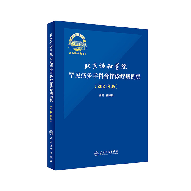 北京协和医院罕见病多学科合作诊疗病例集 2021年版张抒扬实用内科学协和住院医师手册心电图心脏起搏器肾脏人民卫生出版社