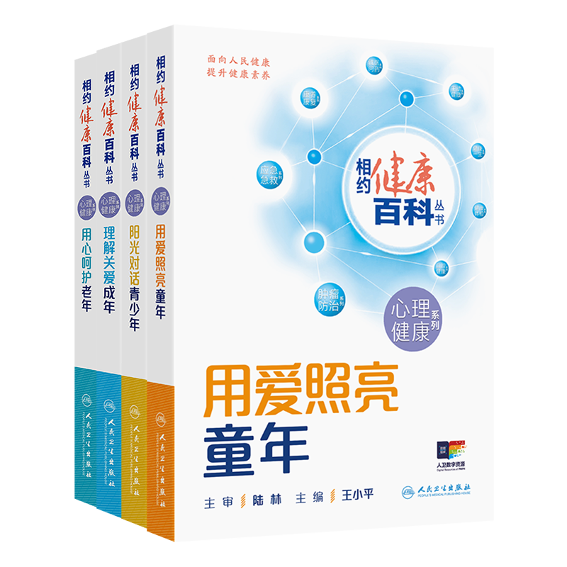 心理健康系列4本套装相约健康百科丛书用爱照亮童年阳光对话青少年理解关爱成年用心呵护老年健康中国2025人民卫生出版社