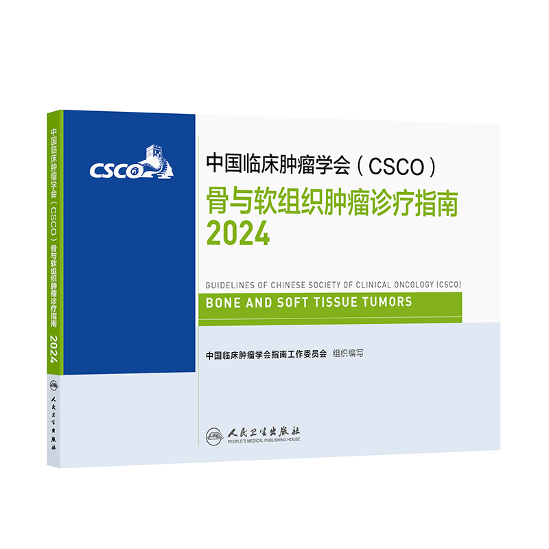 csco指南2024骨与软组织肿瘤诊疗人卫肺癌抗癌临床靶向抗肿瘤药物内科手册肝癌乳腺癌放射治疗结直肠癌淋巴瘤胃癌常见恶性癌症书籍
