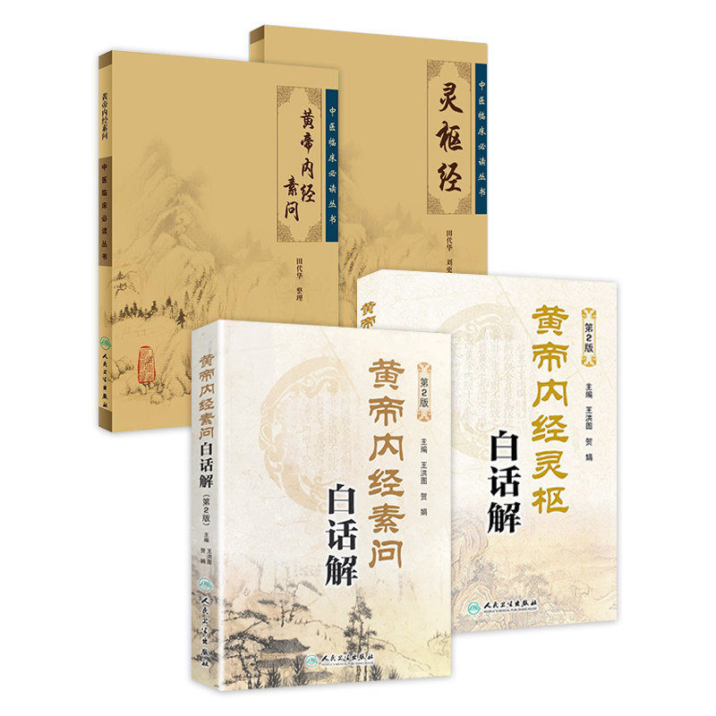 黄帝内经原文白话解套装