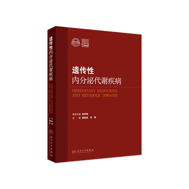 遗传性内分泌代谢疾病 侧重于遗传性内分泌代谢疾病的病因诊断和治疗 内科学书 夏维波 李梅 编 9787117324991人民卫生出版社