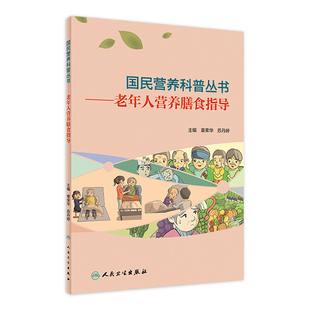 人民卫生出版 正版 社9787117303446 苏丹婷 老年人营养膳食指导 平衡膳食合理营养指导预防疾病延缓衰老 章荣华 国民营养科普丛书