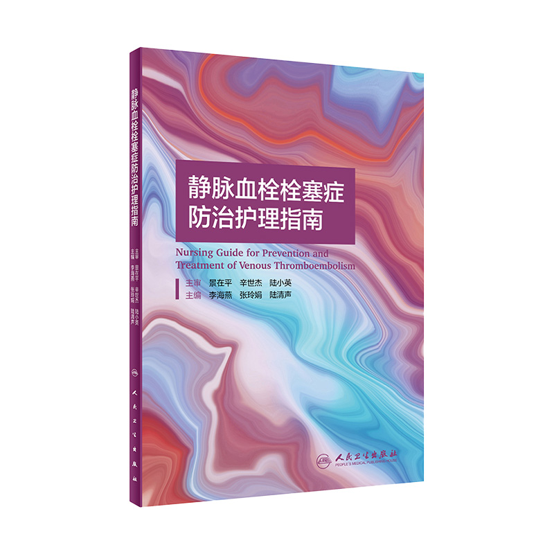 静脉血栓防治护理指南