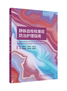 静脉血栓栓塞症防治护理指南 人卫2021李海燕张玲娟陆清声vte肺血栓栓塞下肢膝关节骨性关节炎人民卫生出版社血栓护理治疗预防书