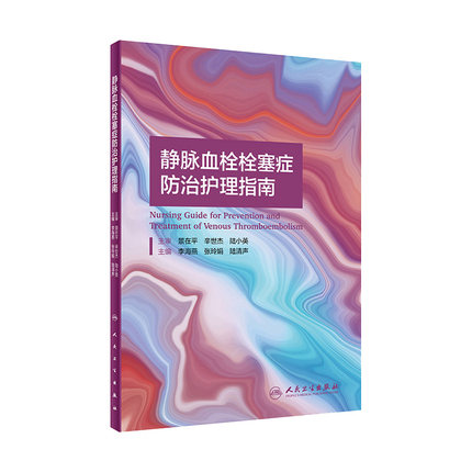 静脉血栓栓塞症防治护理指南 李海燕张玲娟陆清声vte肺血栓栓塞下肢膝关节骨性关节炎外科学人民卫生出版社血栓护理治疗预防医学书