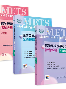[套装]METS医学英语水平考试四级4级考试大纲全真模拟试卷综合教程4级全国医护强化教程应试指南教材外语书词汇4级人民卫生出版社