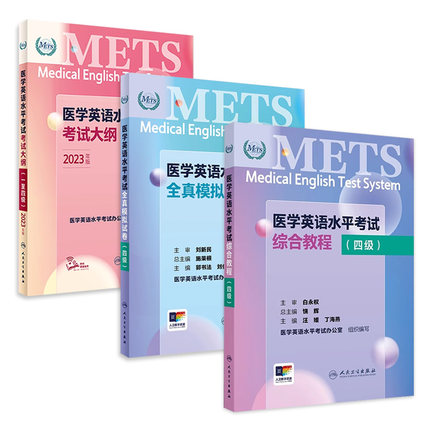 [套装]METS医学英语水平考试四级4级考试大纲全真模拟试卷综合教程4级全国医护强化教程应试指南教材外语书词汇4级人民卫生出版社